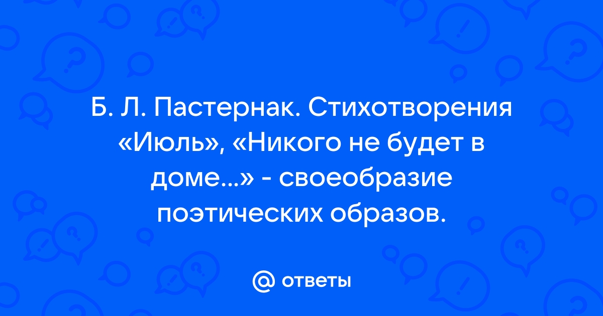 Пастернак июль никого не будет в доме урок 7 класс презентация