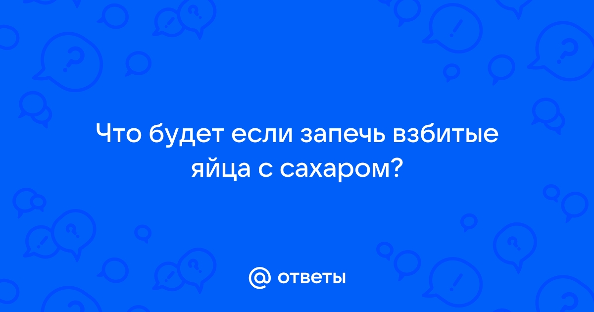 Не получается бисквит : Кулинарные вопросы