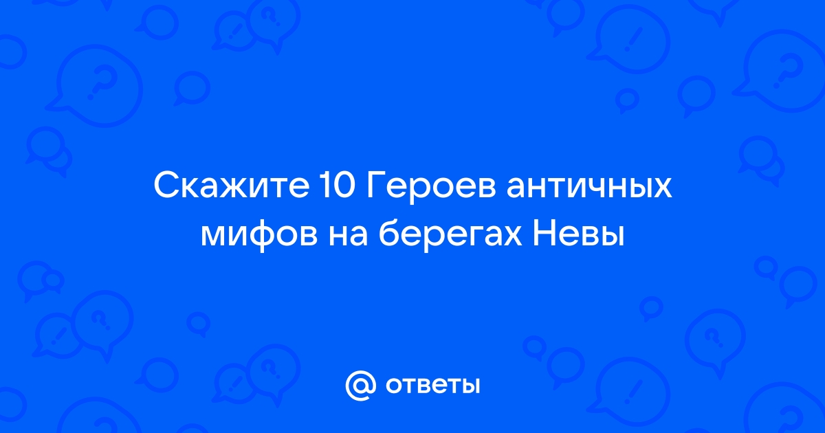 Имена античных героев в бытовой жизни современного школьника проект