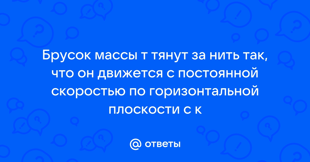 Брусок тянут по столу прикладывая