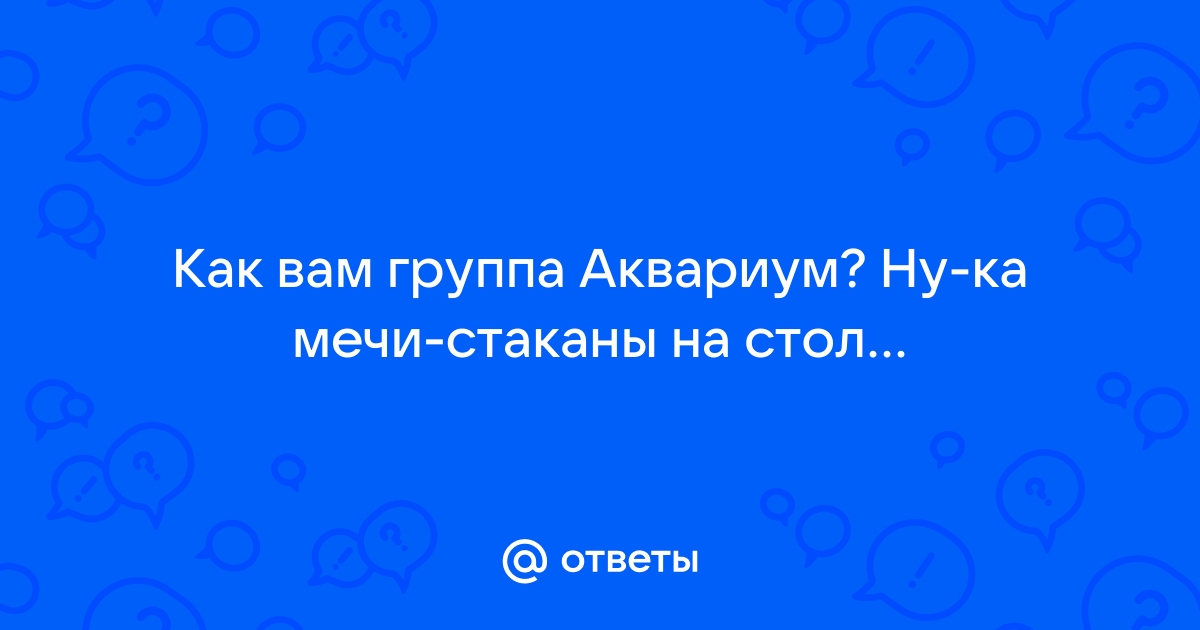 Ну как мечи стакан на стол текст