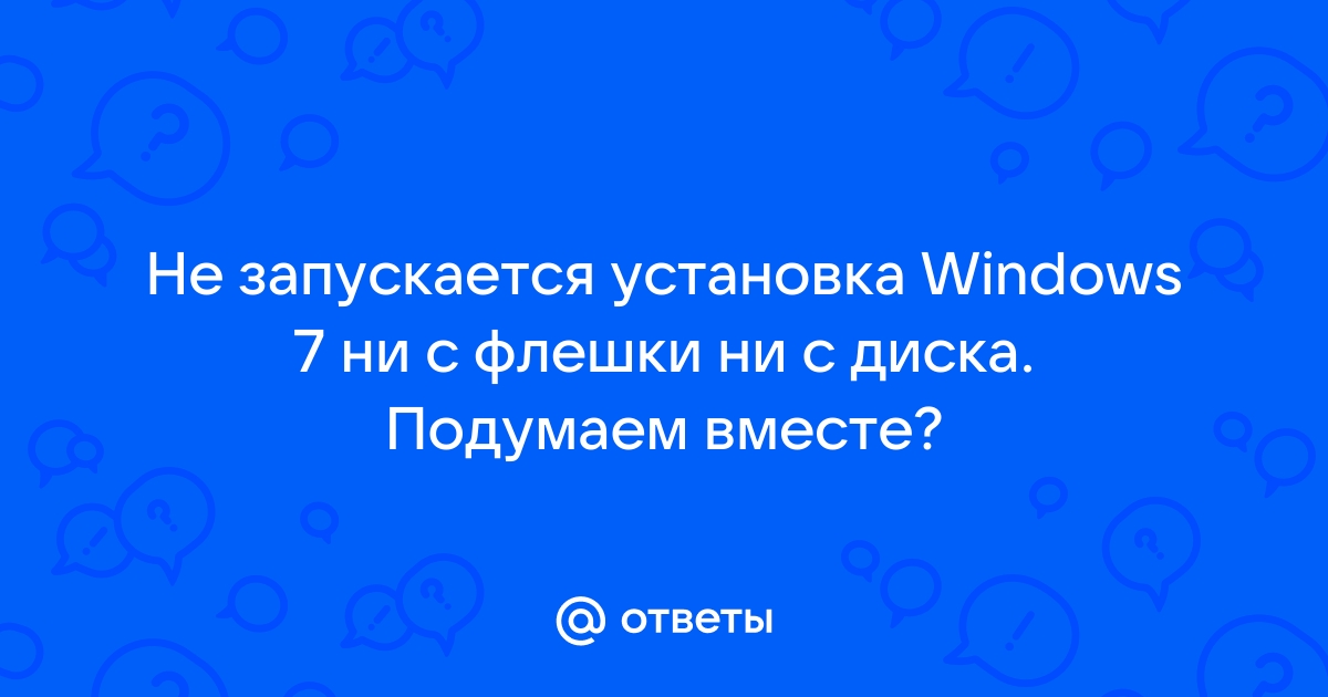 Не запускается winpe с флешки