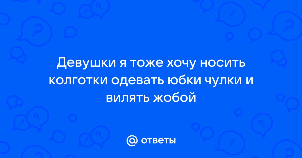 Девушка в черной юбке