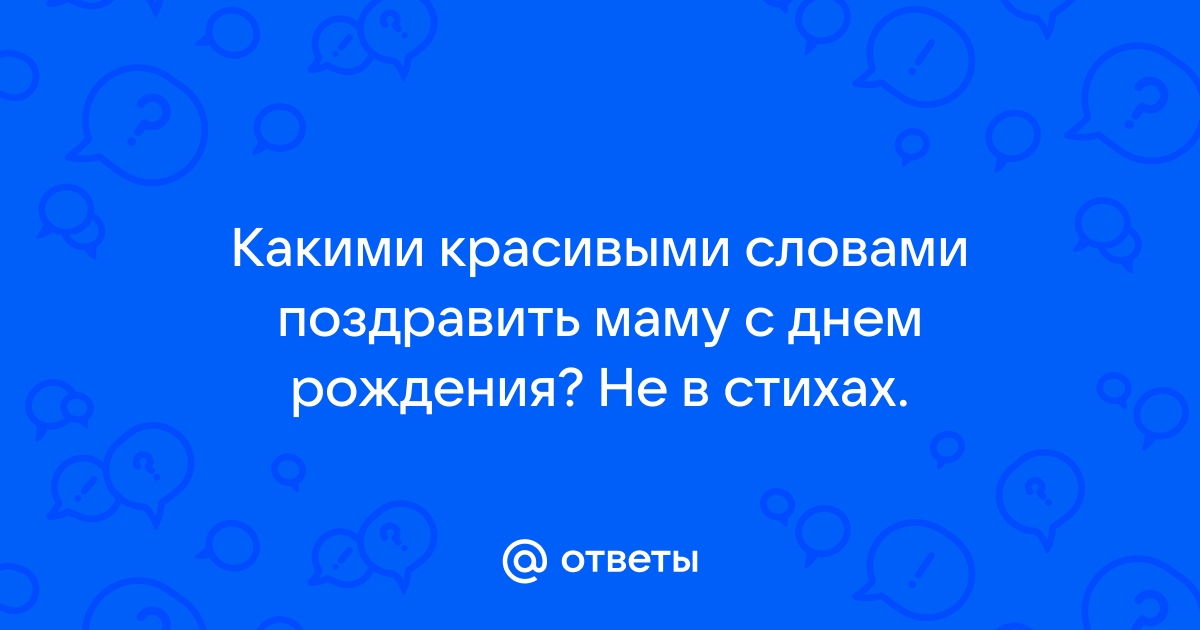 Поздравление с днем рождения