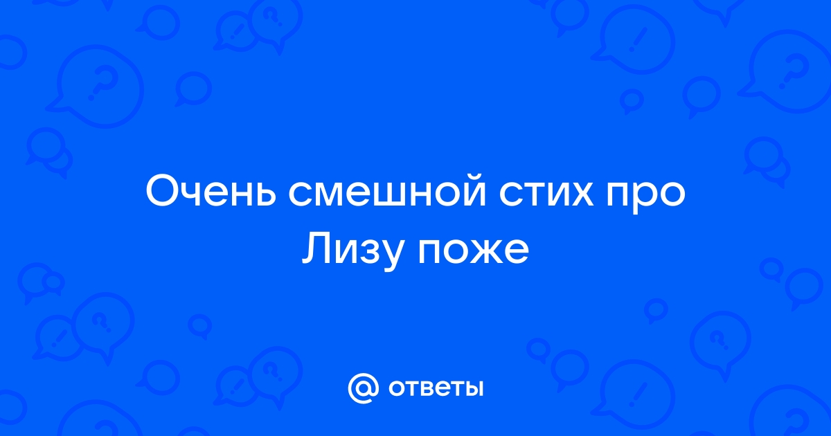 Шутки про Лизу