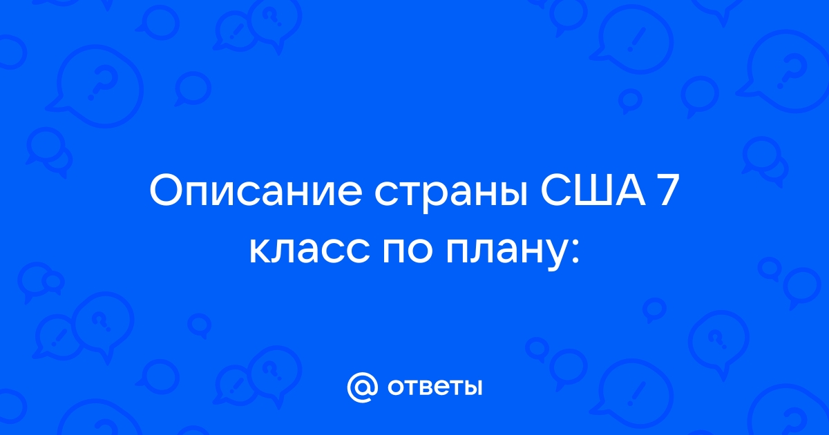 Описание страны сша по плану 7