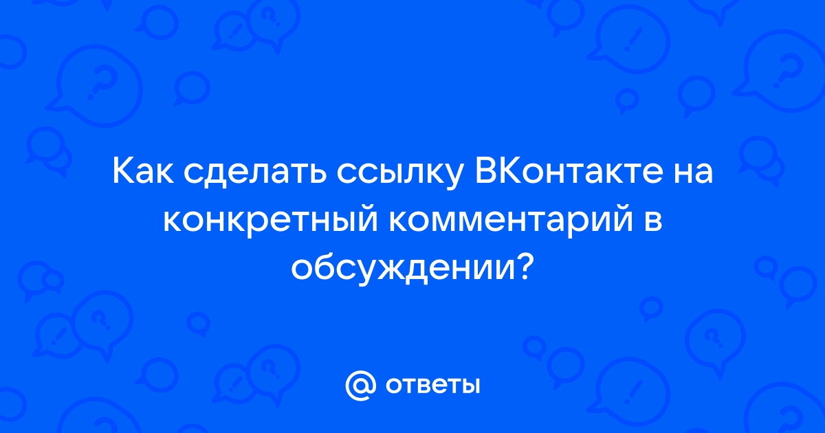 Как оформлять внутренние ссылки ВКонтакте?