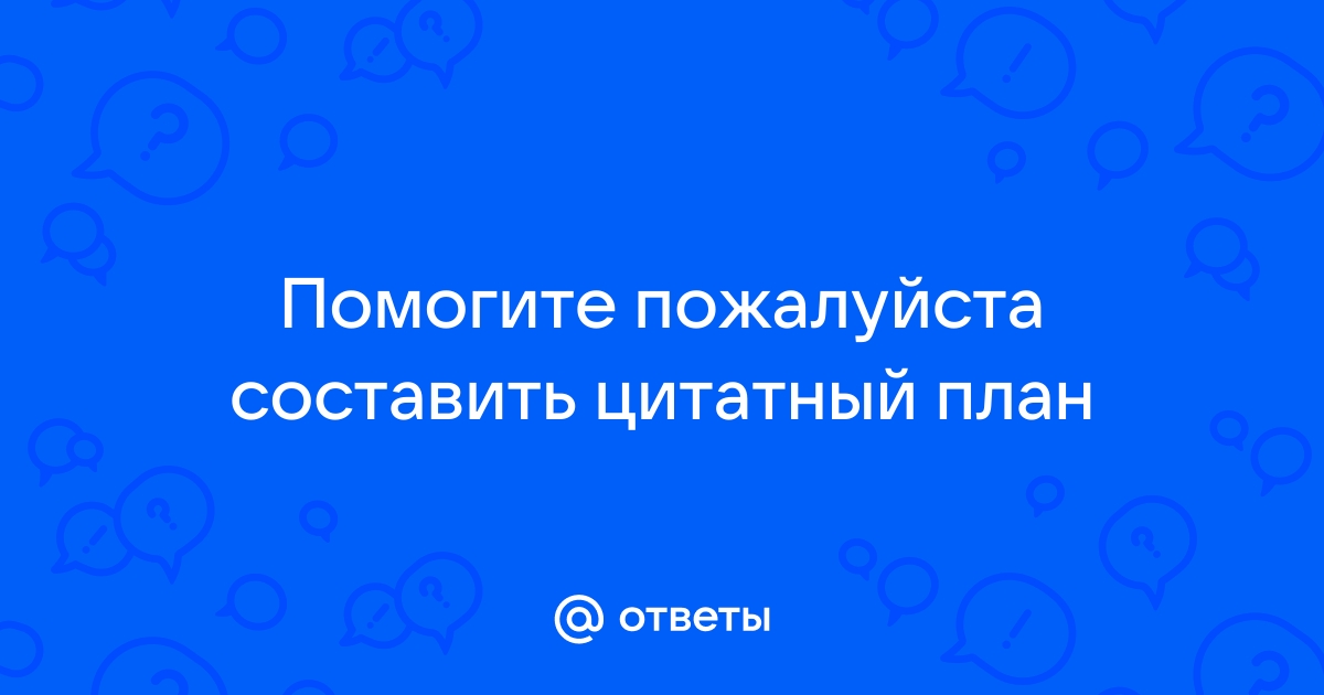 Составить цитатный план