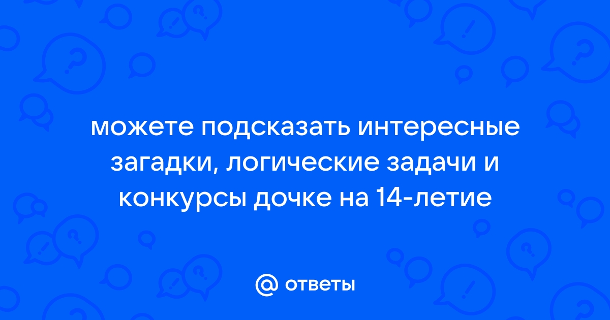 100+ смешных вопросов и ответов для игры 