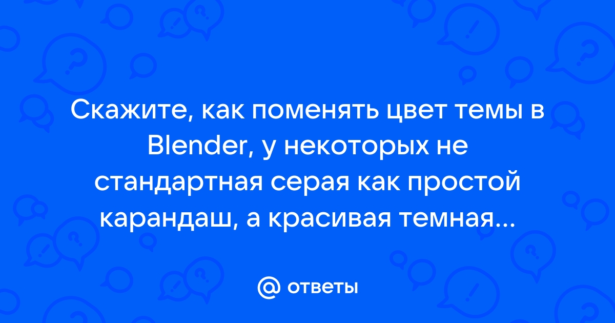 Как изменить фон в блендере