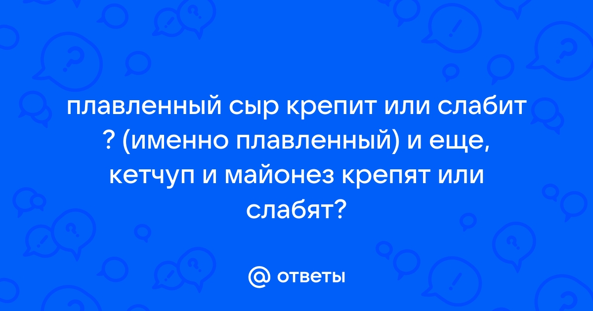 Сыр крепит или нет стул