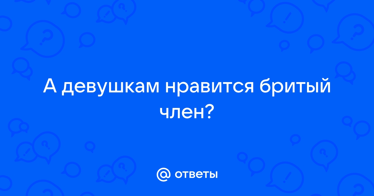 Девушкам нравится бритый член - Найдена ограмная коллекция видео