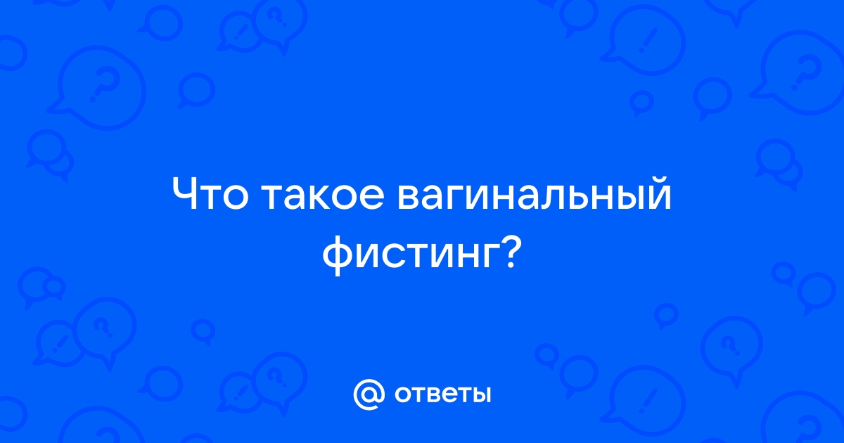 О чём надо помнить, чтобы фистинг не закончился проблемами