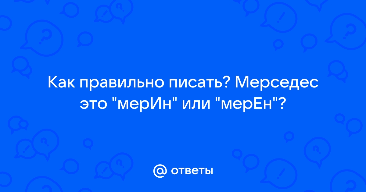 Как правильно пишется мерседес