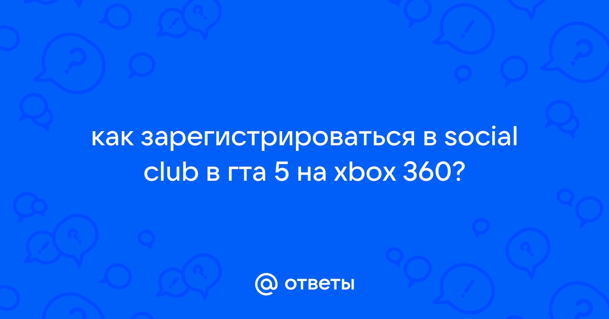 Как войти в social club на xbox