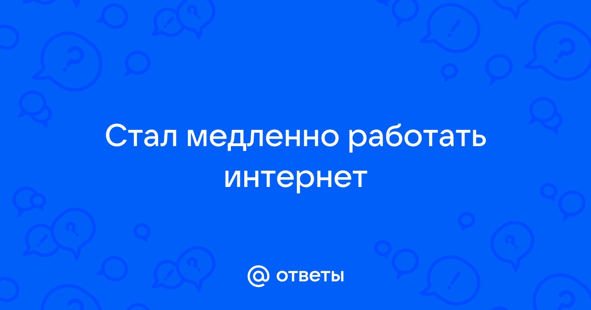 Медленный интернет: что делать, если плохо грузит — Altclick