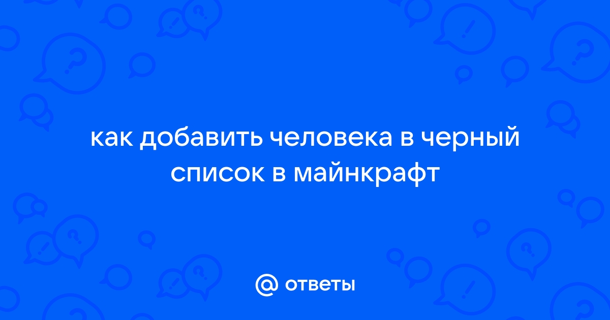 Черный список майнкрафт