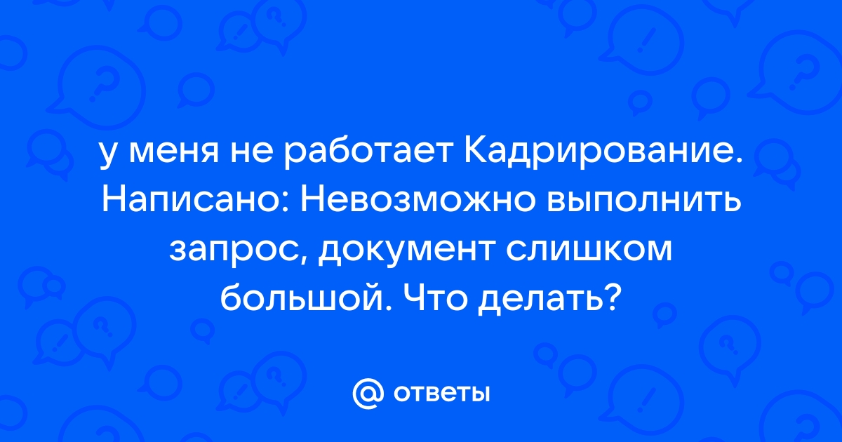 Невозможно выполнить запрос поскольку целевой документ не может принять слой в фотошопе что делать