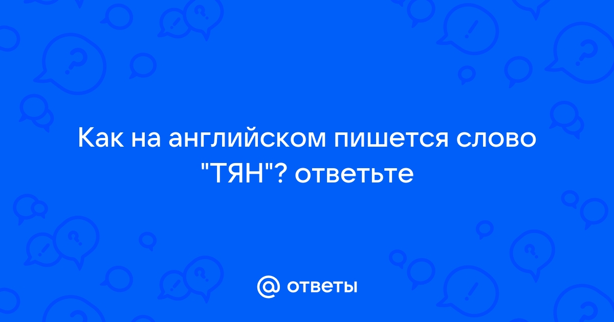 Как на английском пишется ван хельсинг