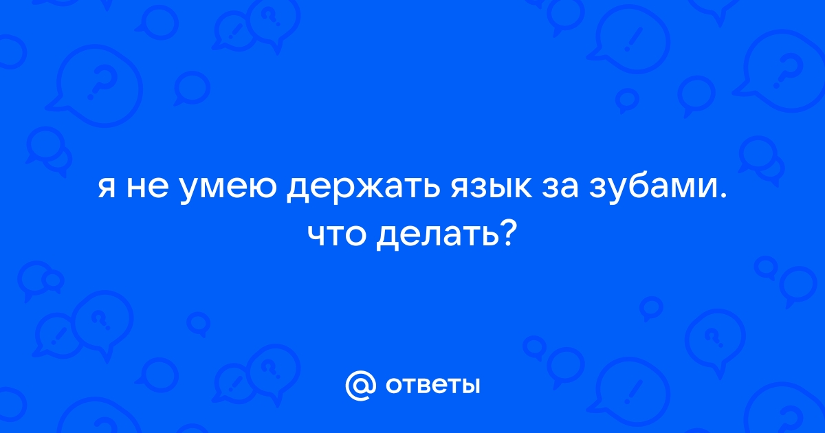 Евгения Герасимчук-Карпова: Не держи язык за зубами. Пошаговая подготовка к публичному выступлению