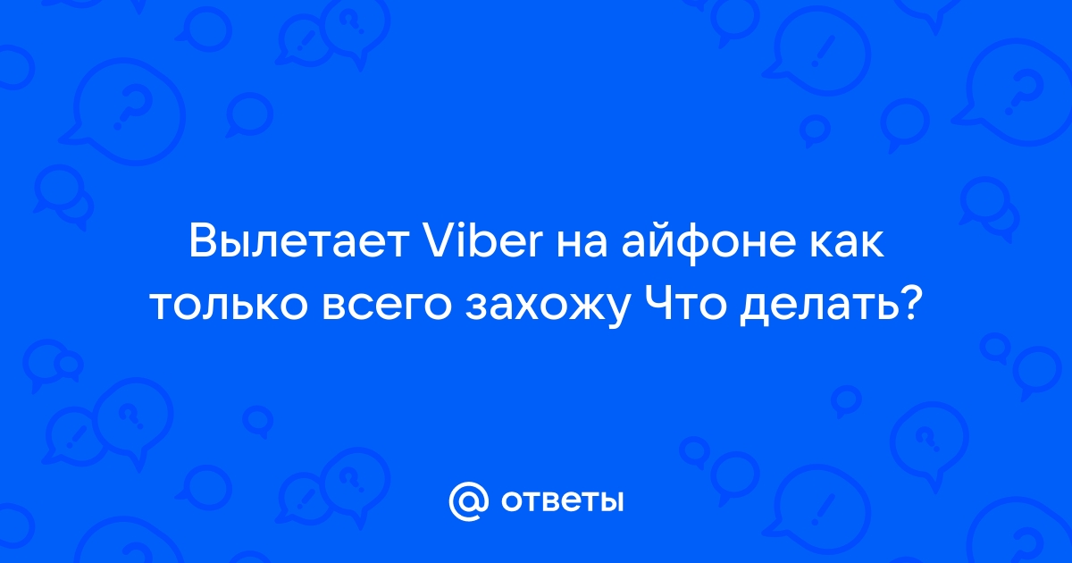 Не могу открыть Viber на телефоне, приложение вылетает – варианты решения проблемы