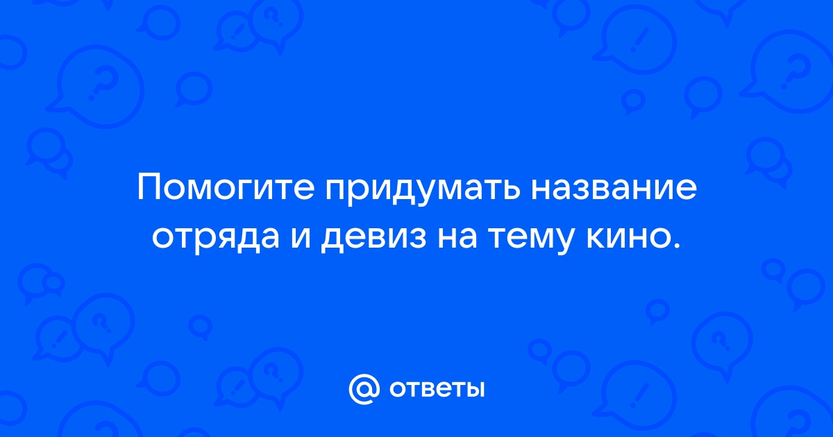 Смешные названия команд | 460+ идей, которые вам обязательно понравятся | Анонс 2024 года