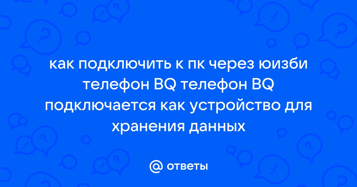 Как включить передачу данных на телефоне bq