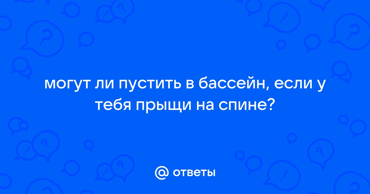 после аквапарка появились прыщи | Дзен