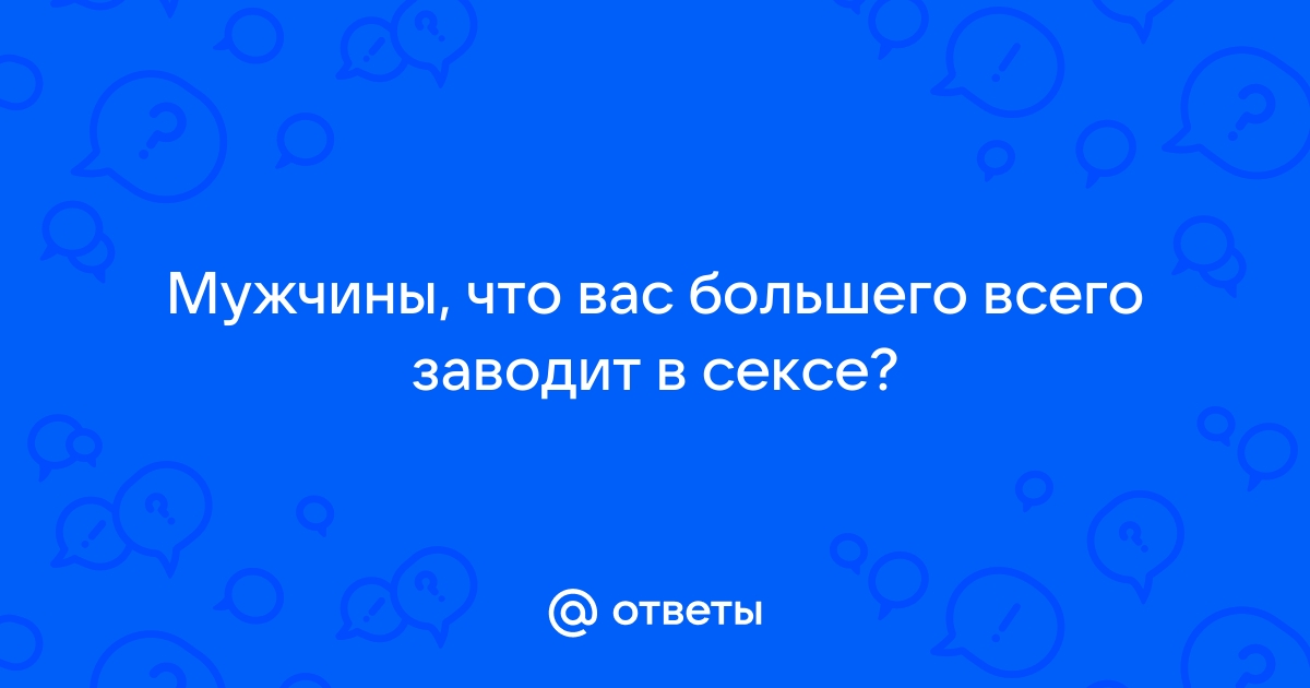 Как возбудить мужчину: 5 советов сексолога