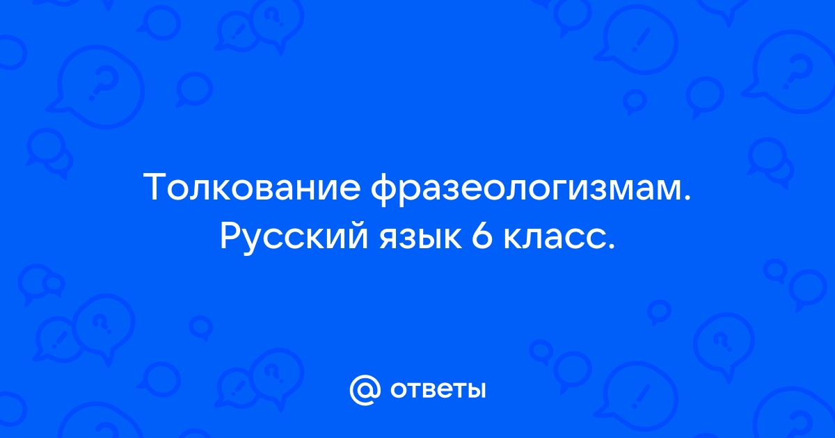 Толкование фразеологизма наговорить с три короба