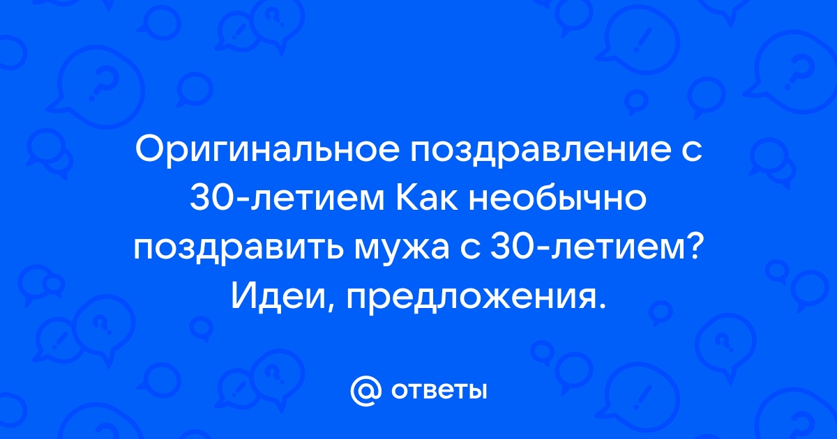 Как поздравить мужа, если нет денег?