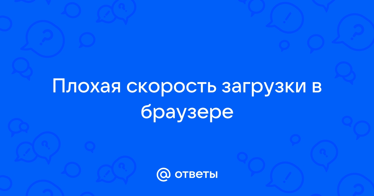 Почему маленькая скорость загрузки в браузере на телефоне