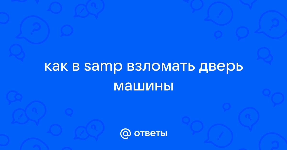 Как взломать дверь в самп