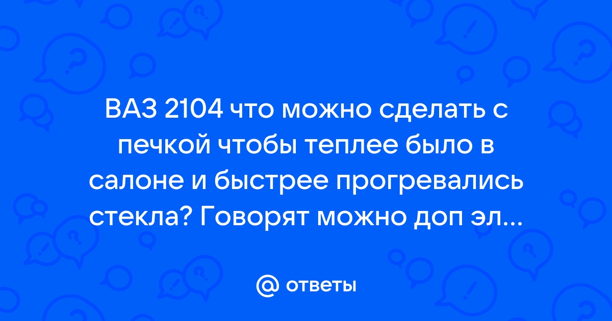 как сделать в 60ке тепло? - Страница 12 - 32potolki.ru