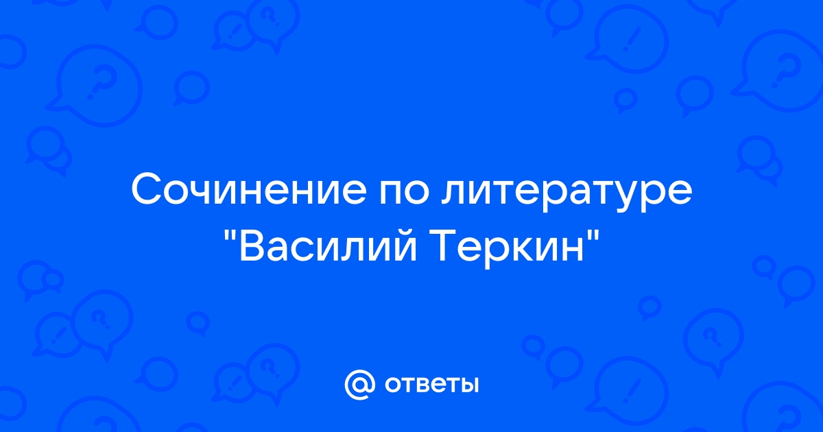 Сочинение: Главный герой в Василии Теркине