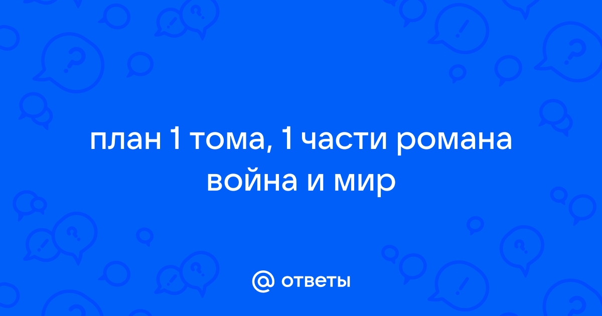 План событий 1 тома война и мир