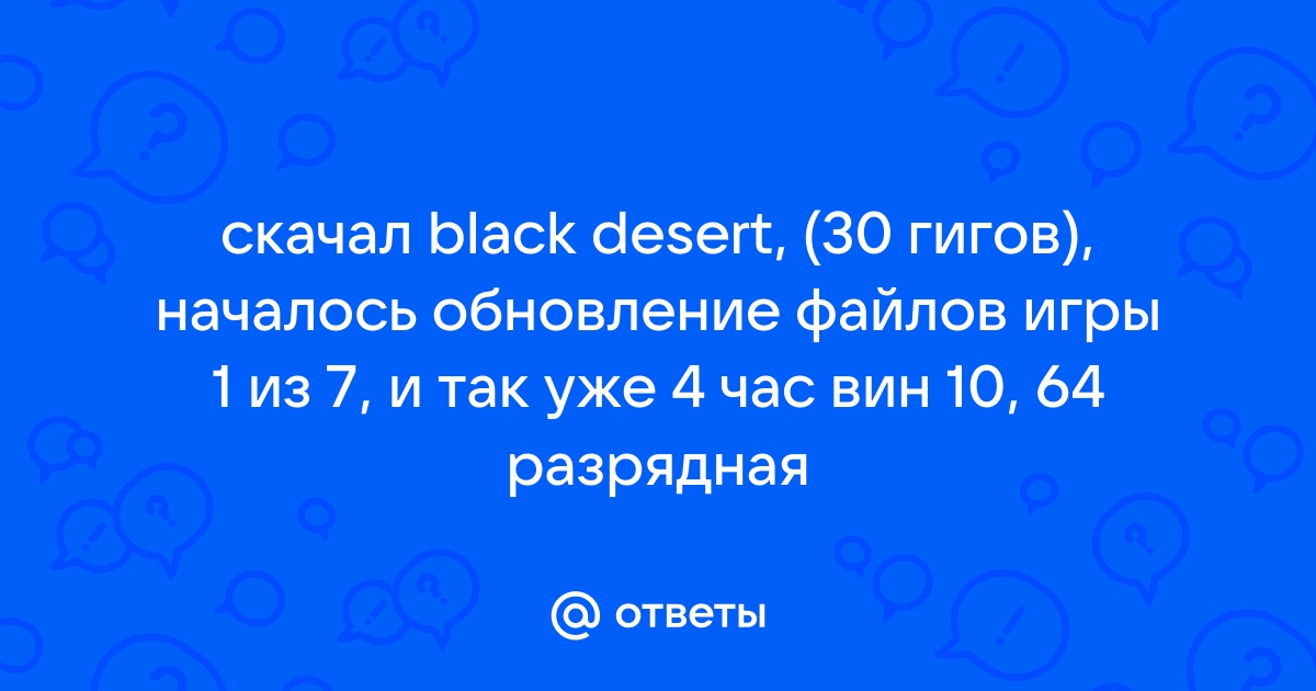 Произошла ошибка мы вынуждены закрыть приложение black desert