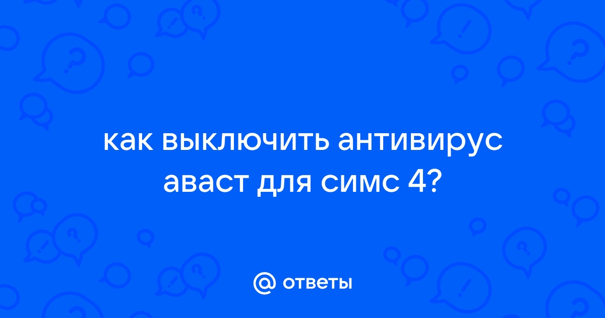 Что делать если антивирус удалил таблетку симс 4