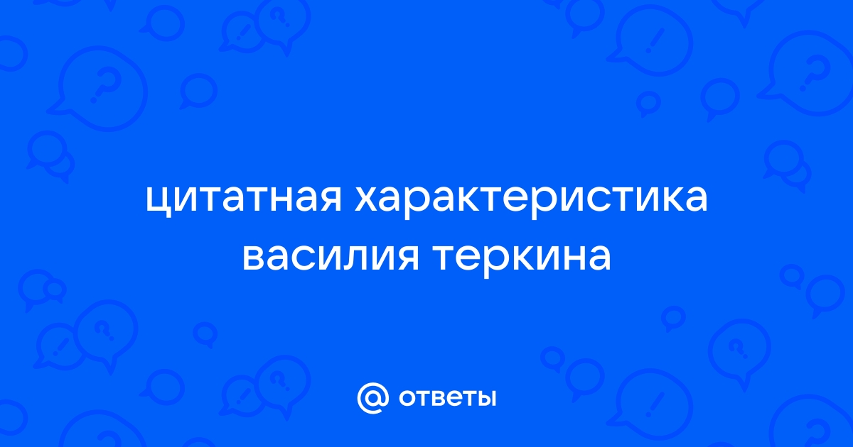 Образ и характеристика Василия Теркина в поэме Твардовского, описание