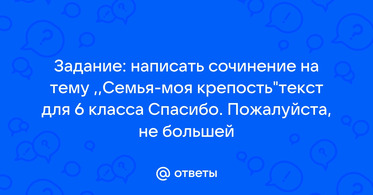 Тема: Взаимоотношения в семье