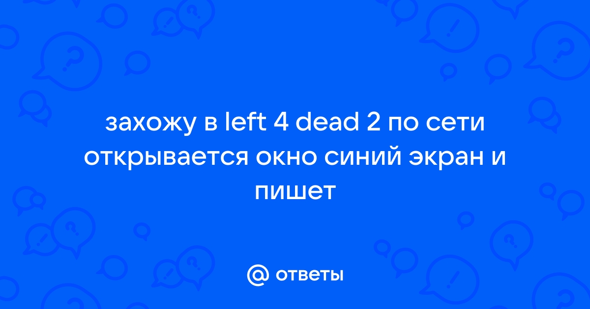 Вылетает Left 4 dead 2 после заставки - Форум Left 4 Dead 2