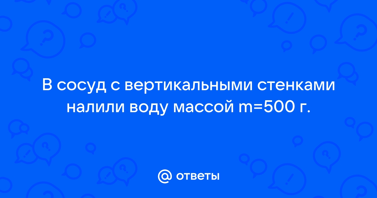 На столе стоит цилиндрический сосуд с гладкими вертикальными стенками