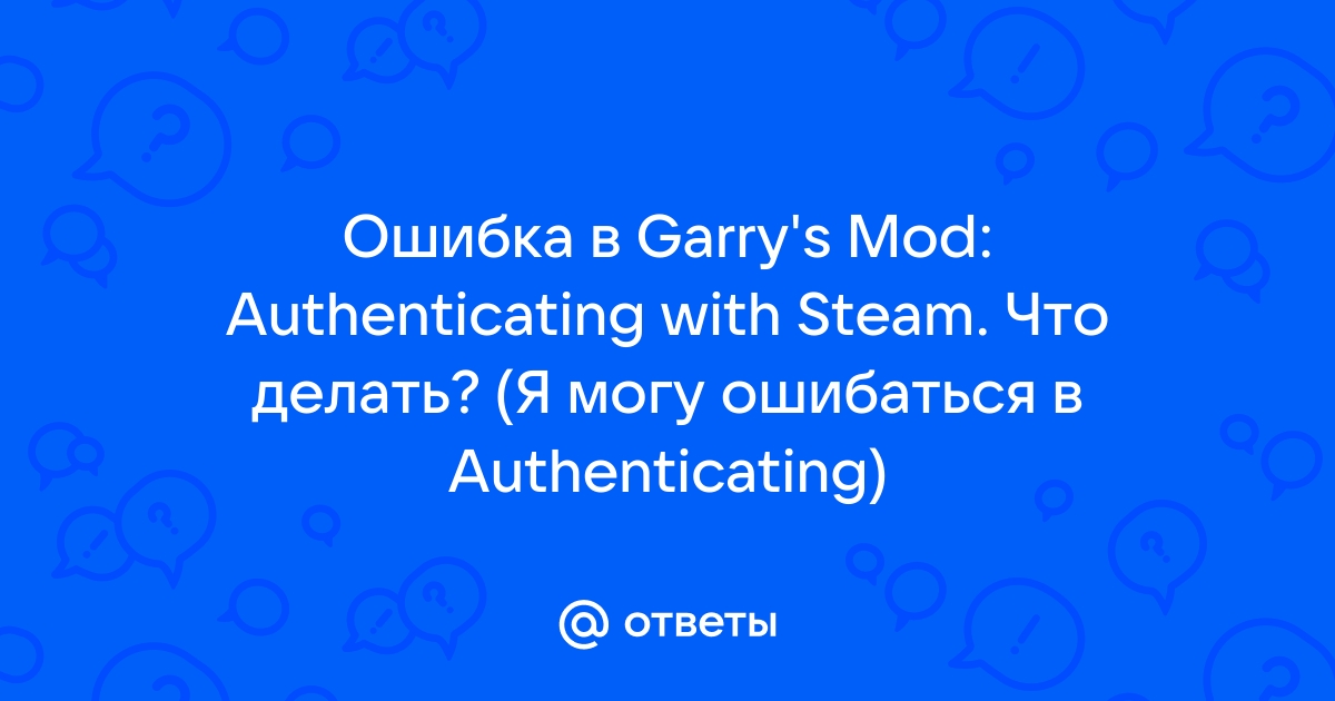 Authenticating with steam garry s mod что делать