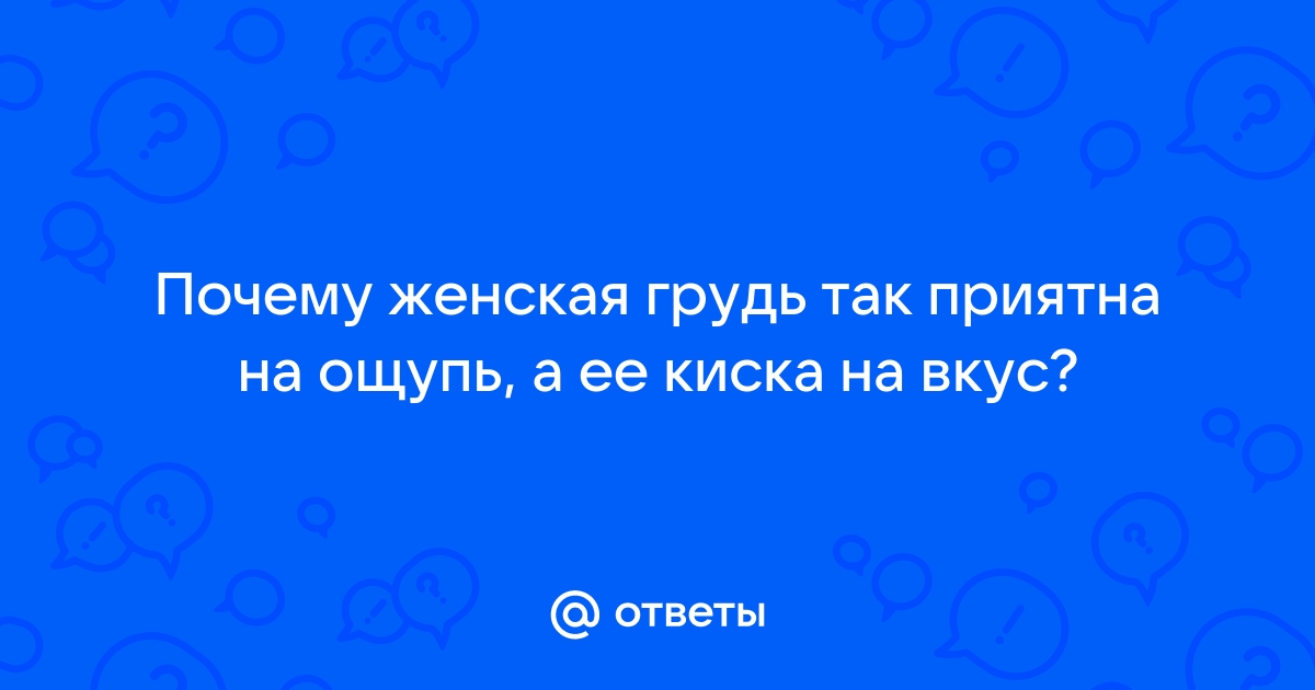 Какая на ощупь пизда