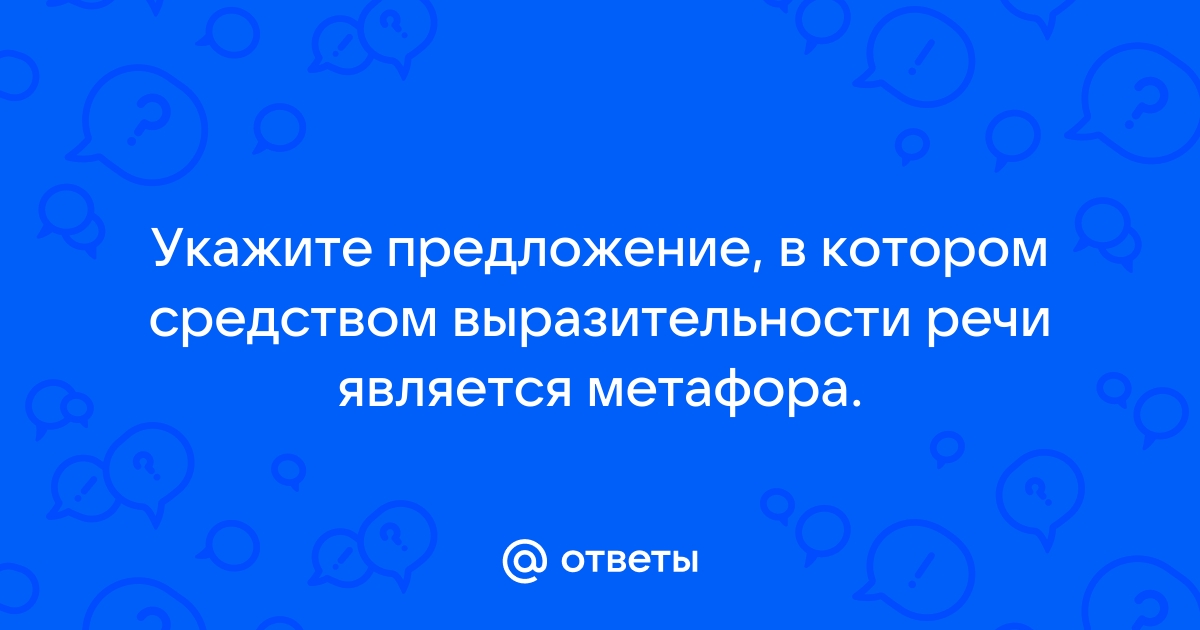 В каком варианте ответа средством выразительности речи является метафора на столе в комнатушке