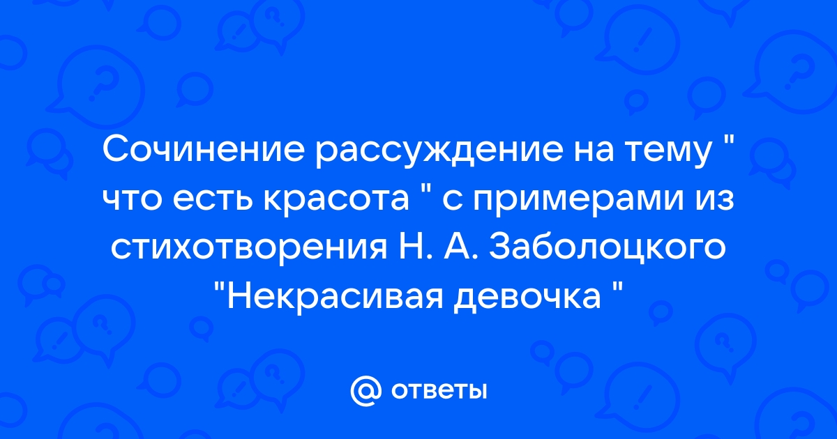 Николай Заболоцкий: что есть красота и почему её обожествляют люди?