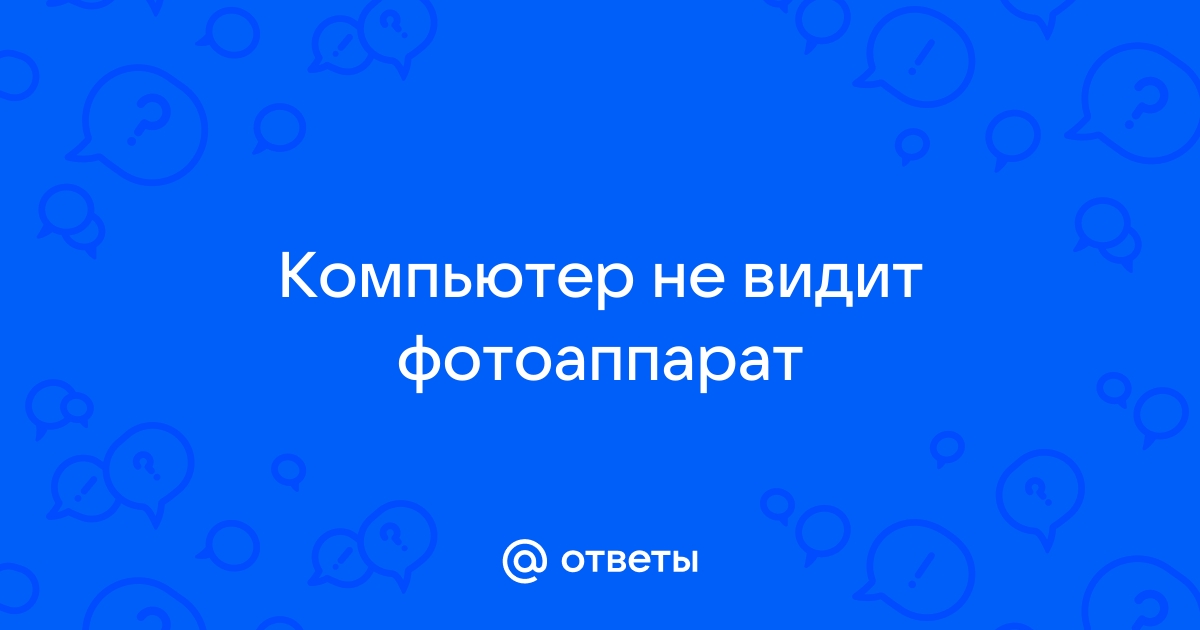 Почему компьютер не видит фотоаппарат через usb