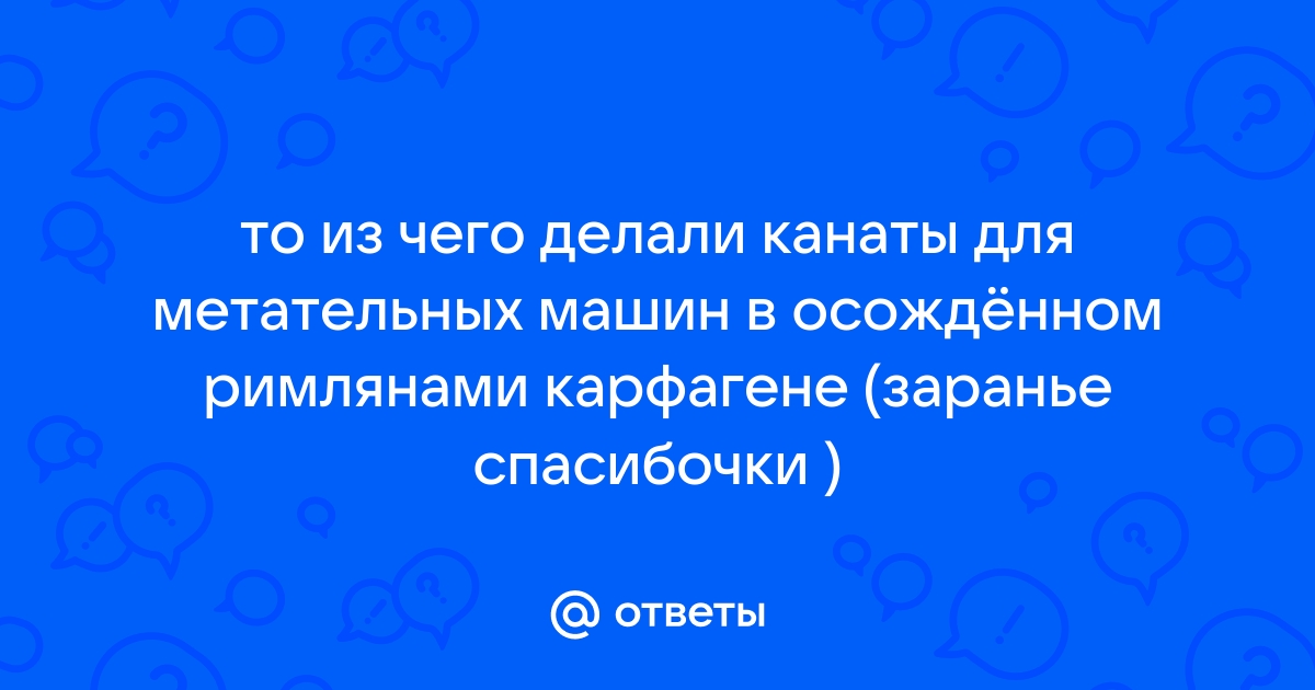 Метательные машины древности. А был ли мальчик?