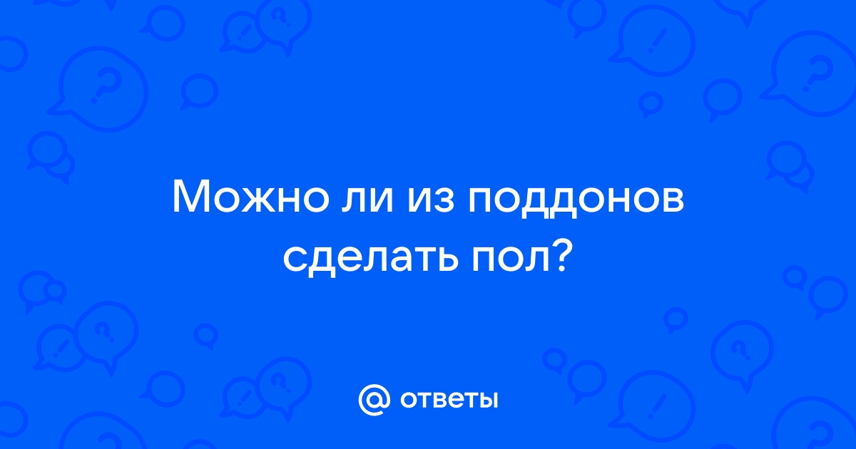 Построй сам беседку из поддонов для дачи