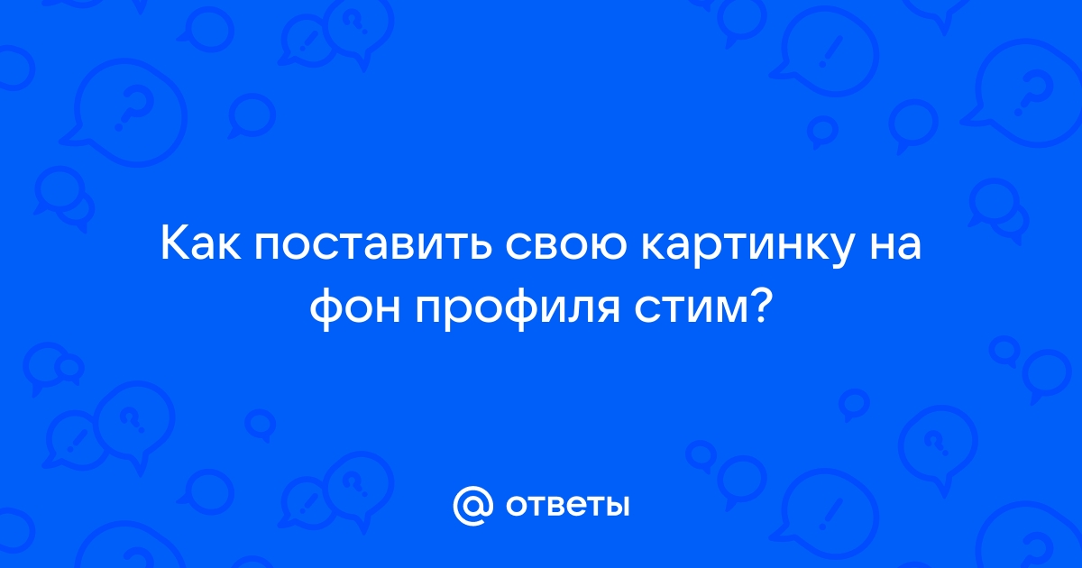 Как поставить свою картинку на фон в вк